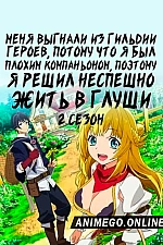 Постер к аниме Меня выгнали из гильдии героев, потому что я был плохим компаньоном, поэтому я решил неспешно жить в глуши 2 сезон
