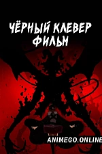 Постер к аниме Чёрный клевер. Фильм