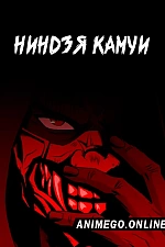 Постер к аниме Ниндзя Камуи