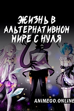 Постер к аниме Re:Zero. Жизнь с нуля в альтернативном мире