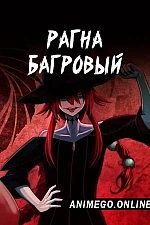 Постер к аниме Рагна Багровый