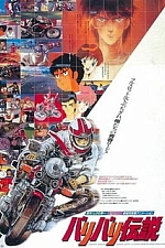 Постер к аниме Легенда о крутящихся колёсах (1987)