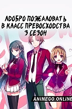 Постер к аниме Добро пожаловать в класс превосходства 3 сезон