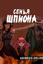 Постер к аниме Семья шпиона