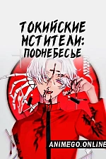 Постер к аниме Токийские мстители 3 сезон