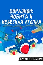 Постер к аниме Дораэмон: Нобита и небесная утопия