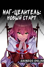 Постер к аниме Маг-целитель: Новый старт