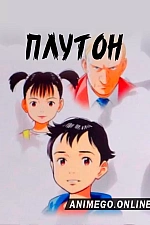 Постер к аниме Плутон