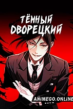 Постер к аниме Тёмный дворецкий