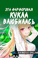 Постер к аниме Эта фарфоровая кукла влюбилась