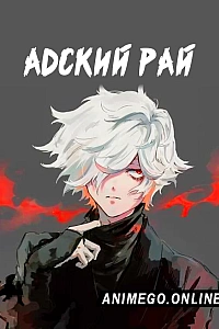 Постер к аниме Адский рай