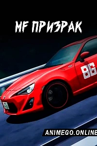 Постер к аниме MF Призрак