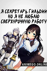 Постер к аниме Я секретарь гильдии, но я не люблю сверхурочную работу