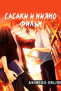 Постер к аниме Сасаки и Мияно