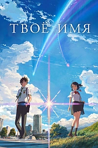 Постер к аниме Твоё имя
