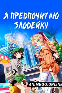 Постер к аниме Я предпочитаю злодейку