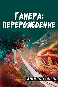 Постер к аниме Гамера: Перерождение