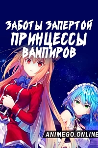 Постер к аниме Заботы запертой принцессы вампиров
