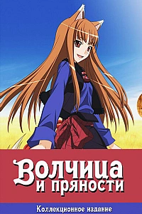 Постер к аниме Волчица и пряности