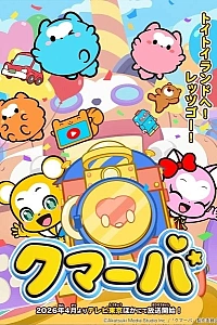 Постер к аниме Кумарба 3 сезон