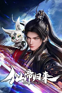 Постер к аниме Возвращение бессмертного императора