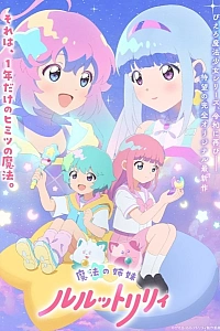 Постер к аниме Волшебные сёстры Луллуто Лилли