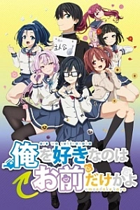 Постер к аниме ORESUKI. Да как меня можешь любить только ты?