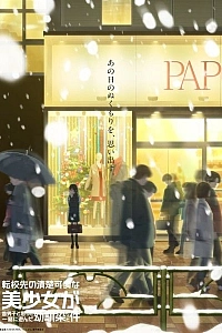 Постер к аниме Аккуратная и симпатичная девочка в моей новой школе