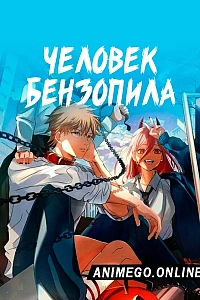 Постер к аниме Человек-бензопила