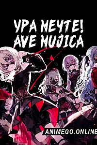 Постер к аниме Ура мечте! Ave Mujica