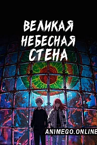 Постер к аниме Великая небесная стена
