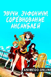 Постер к аниме Звучи, эуфониум! Соревнование ансамблей