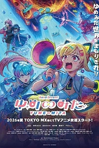 Постер к аниме Ура мечте! Бесконечная мечта