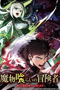 Постер к аниме Авантюрист, пожирающий демонов