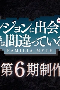 Постер к аниме Может, я встречу тебя в подземелье? 6 сезон