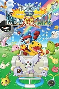 Постер к аниме Хранители Дигимонов 3D