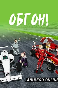 Постер к аниме Обгон!