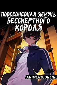 Постер к аниме Повседневная жизнь бессмертного короля