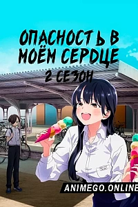 Постер к аниме Опасность в моём сердце 2 сезон