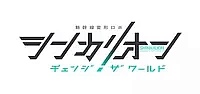 Постер к аниме Экспресс-трансформер Синкалион: Изменить мир