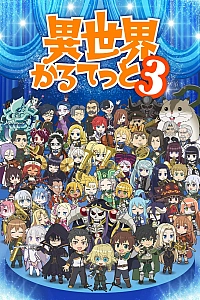 Постер к аниме Квартет из альтернативного мира 3 сезон