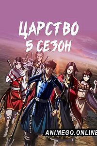 Постер к аниме Царство 5 сезон