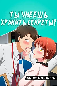 Постер к аниме Ты умеешь хранить секреты?