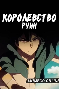 Постер к аниме Королевство руин