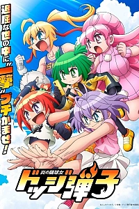 Постер к аниме Пылающий стадион для вышибал: Додж Данко