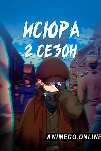 Постер к аниме Исюра 2 сезон