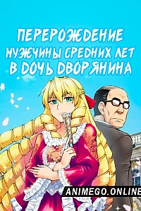 Постер к аниме Перерождение мужчины средних лет в дочь дворянина