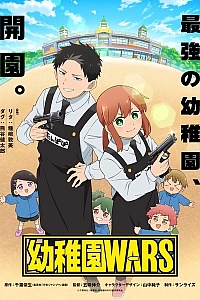 Постер к аниме Детсадовские войны