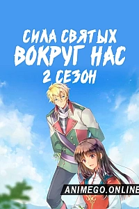 Постер к аниме Всемогущая магия святой 2 сезон