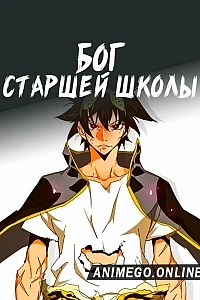 Постер к аниме Бог старшей школы